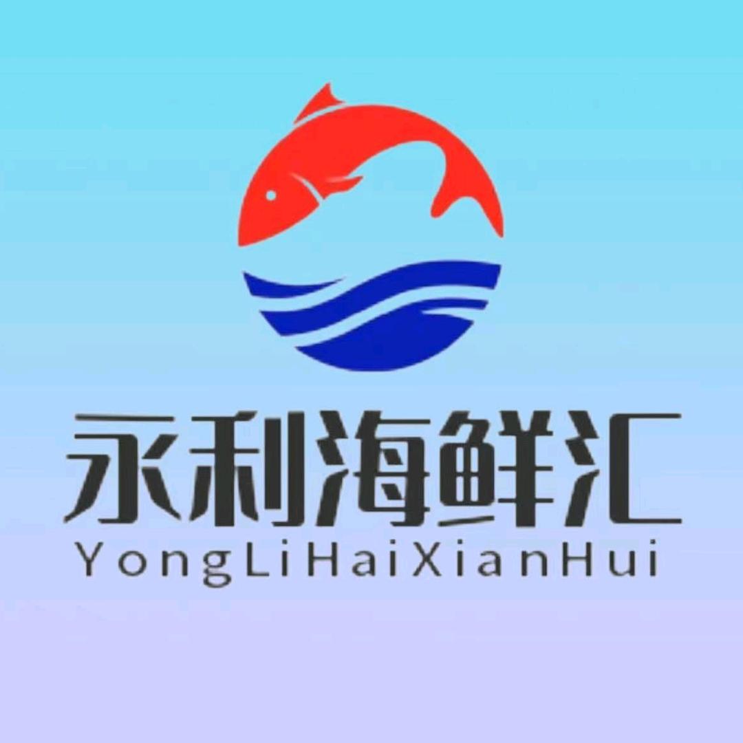 永利海鲜汇
