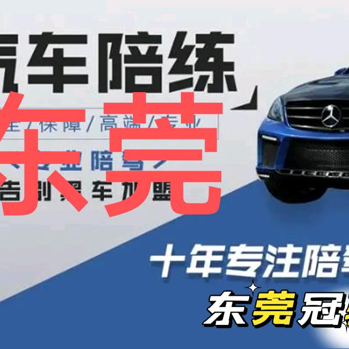 东莞陪练何教练