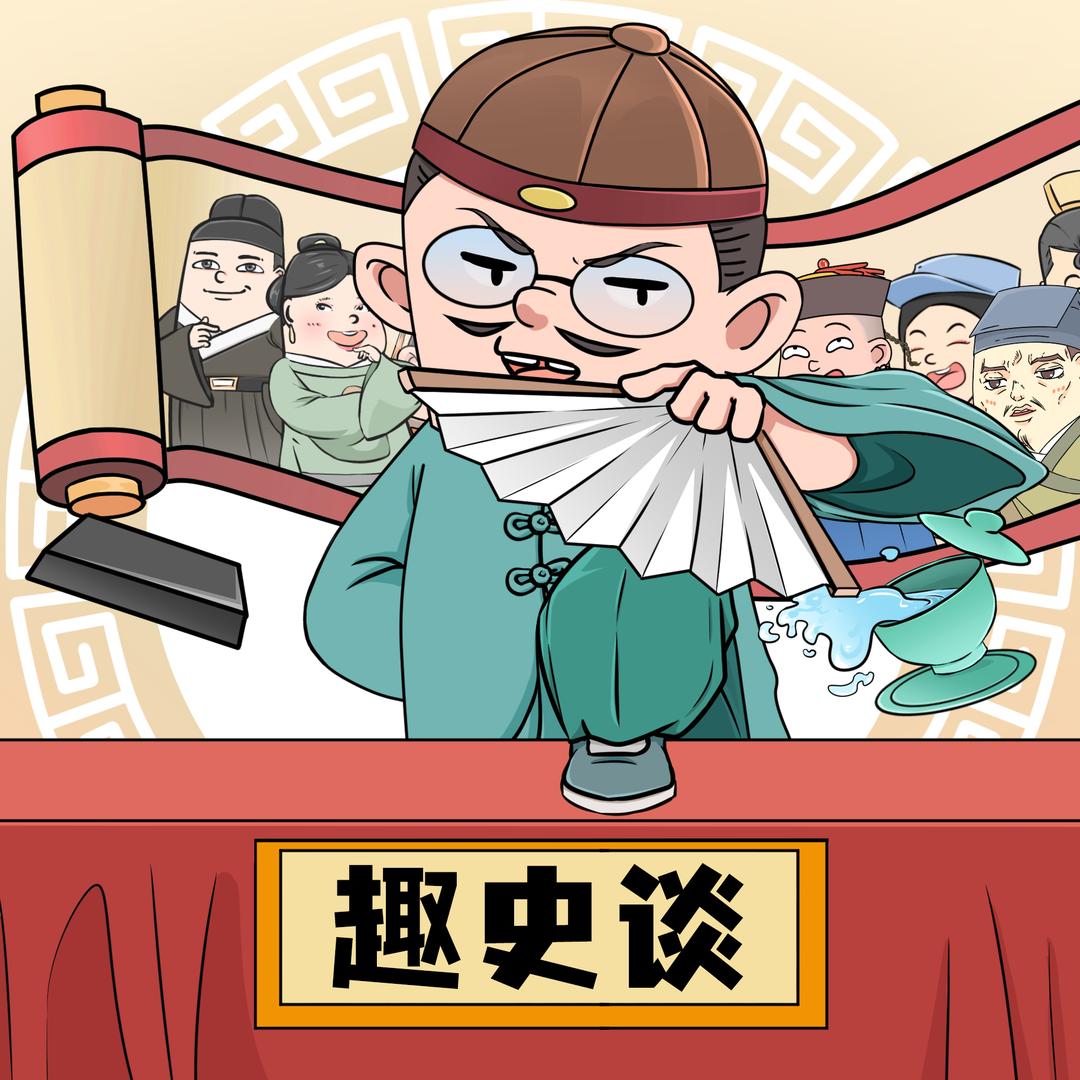 趣史谈