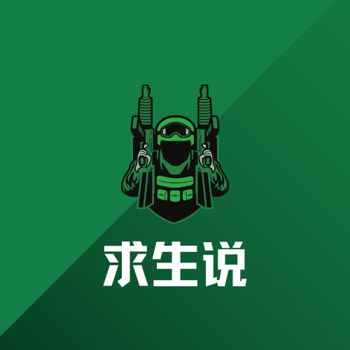 求生说