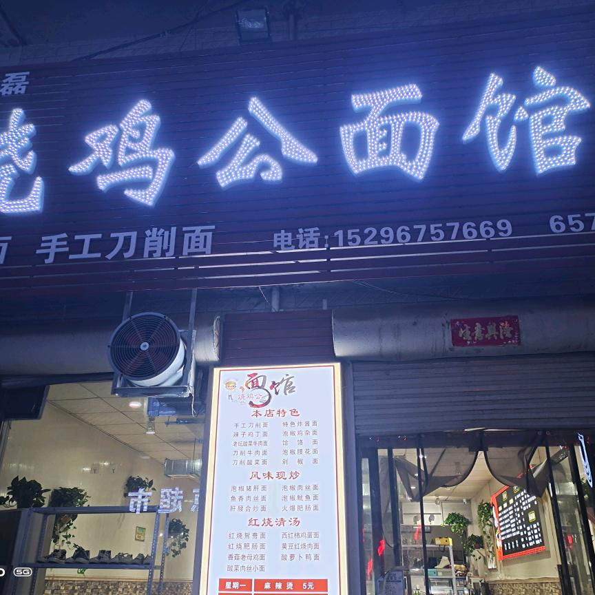 烧鸡公面馆