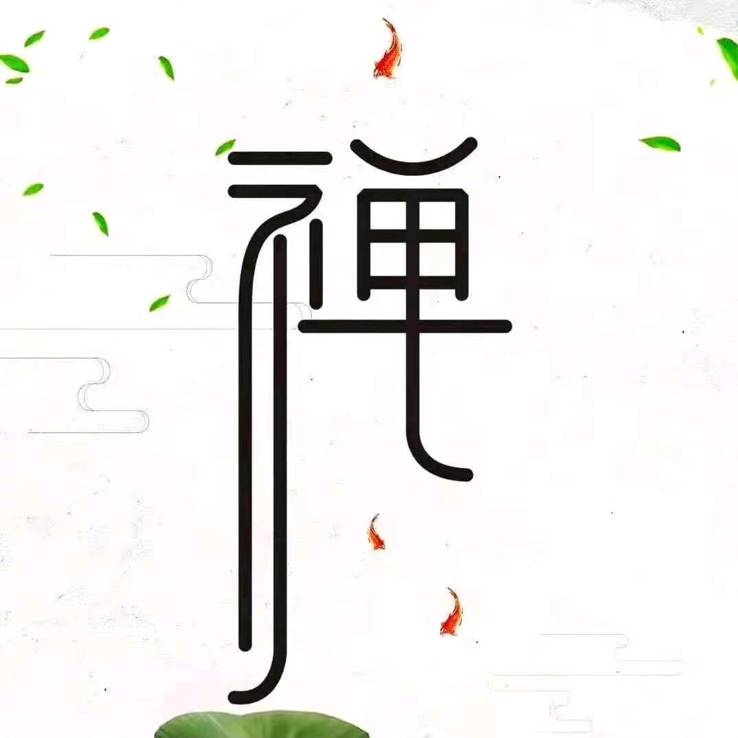 禅心先生