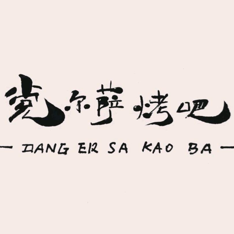 乐都党尔萨烤吧