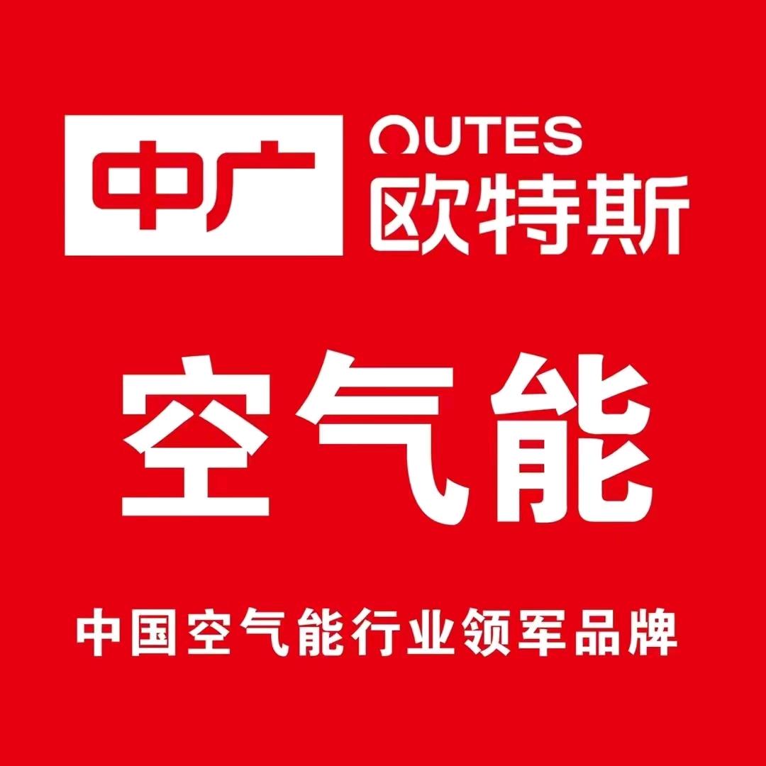 中广欧特斯空气能南里店