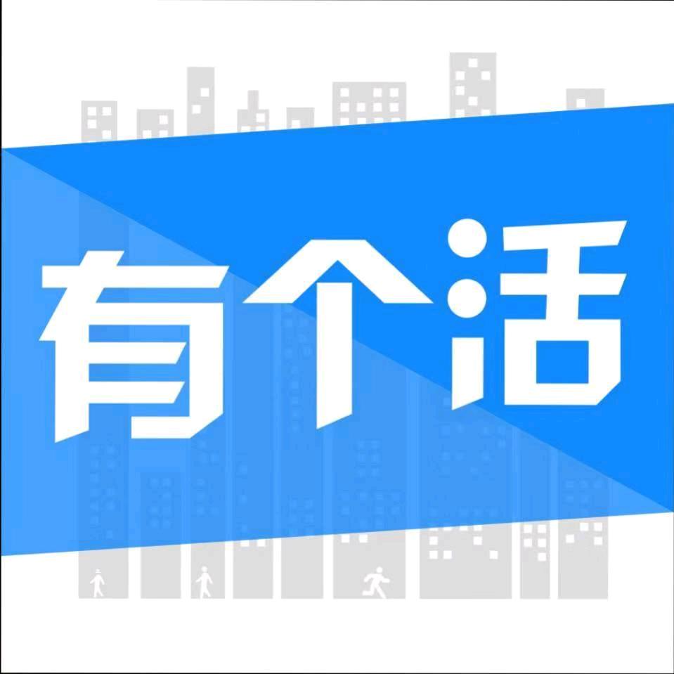 有个活