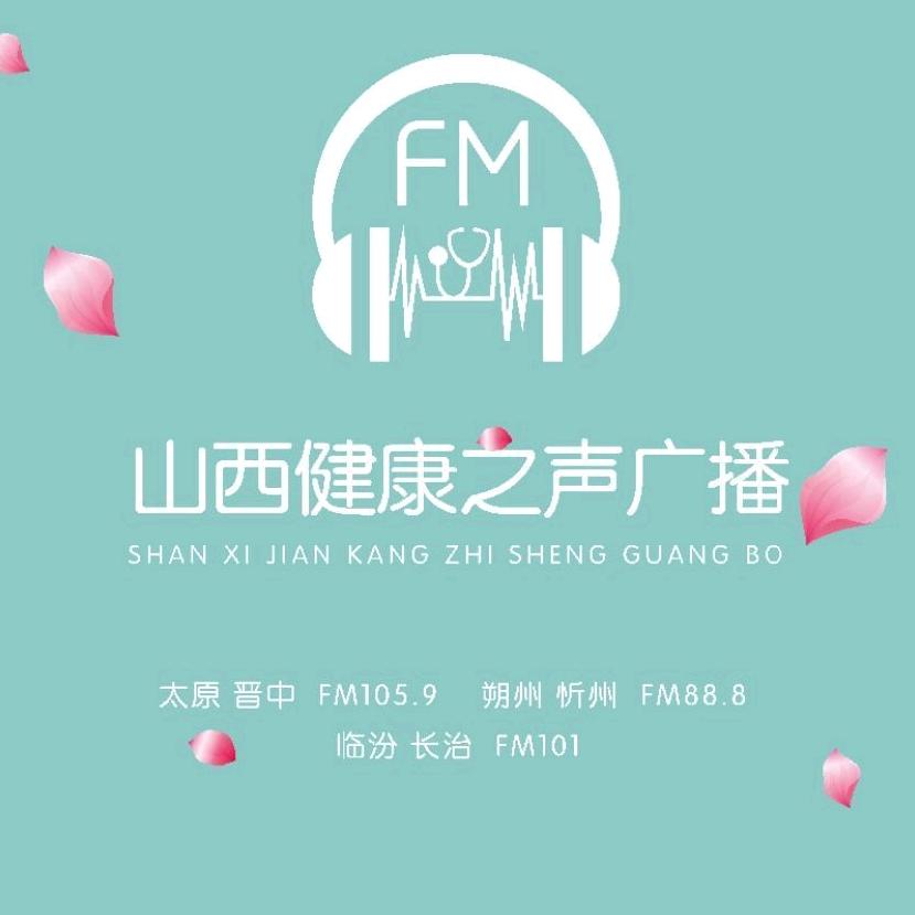 山西健康之声广播