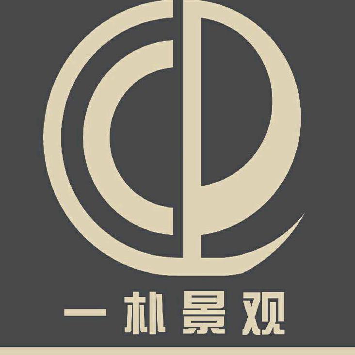 河南一朴景观设计有限公司