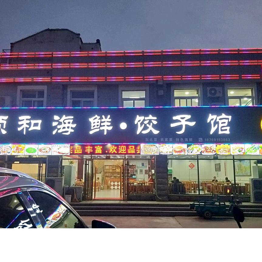 银滩颐和海鲜饺子馆