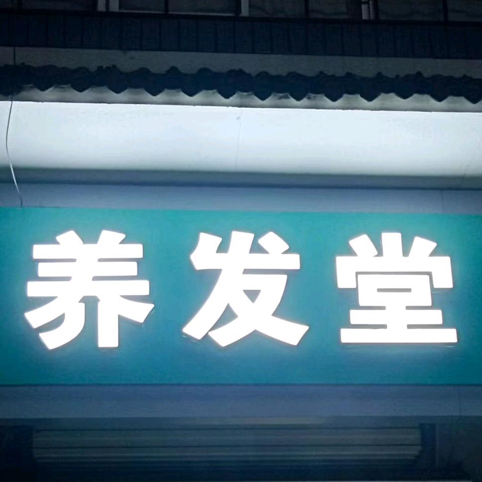养发堂（辛市店）