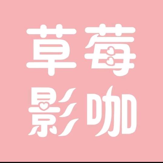 草莓影咖官方号