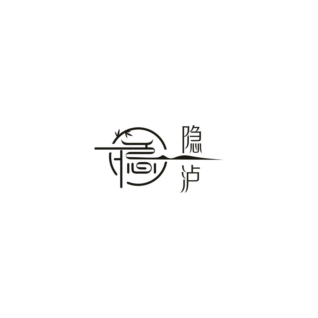 隐泸