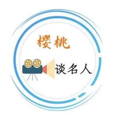 樱桃谈名人