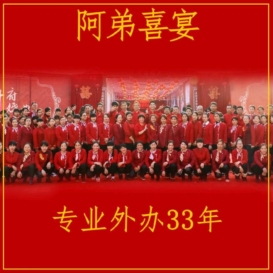 阿弟喜宴，专业外办酒席35年