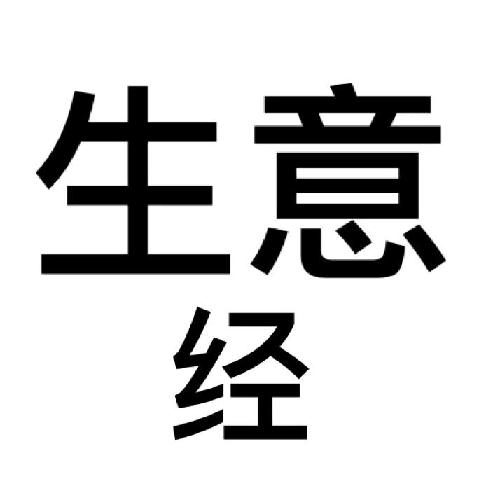生意经