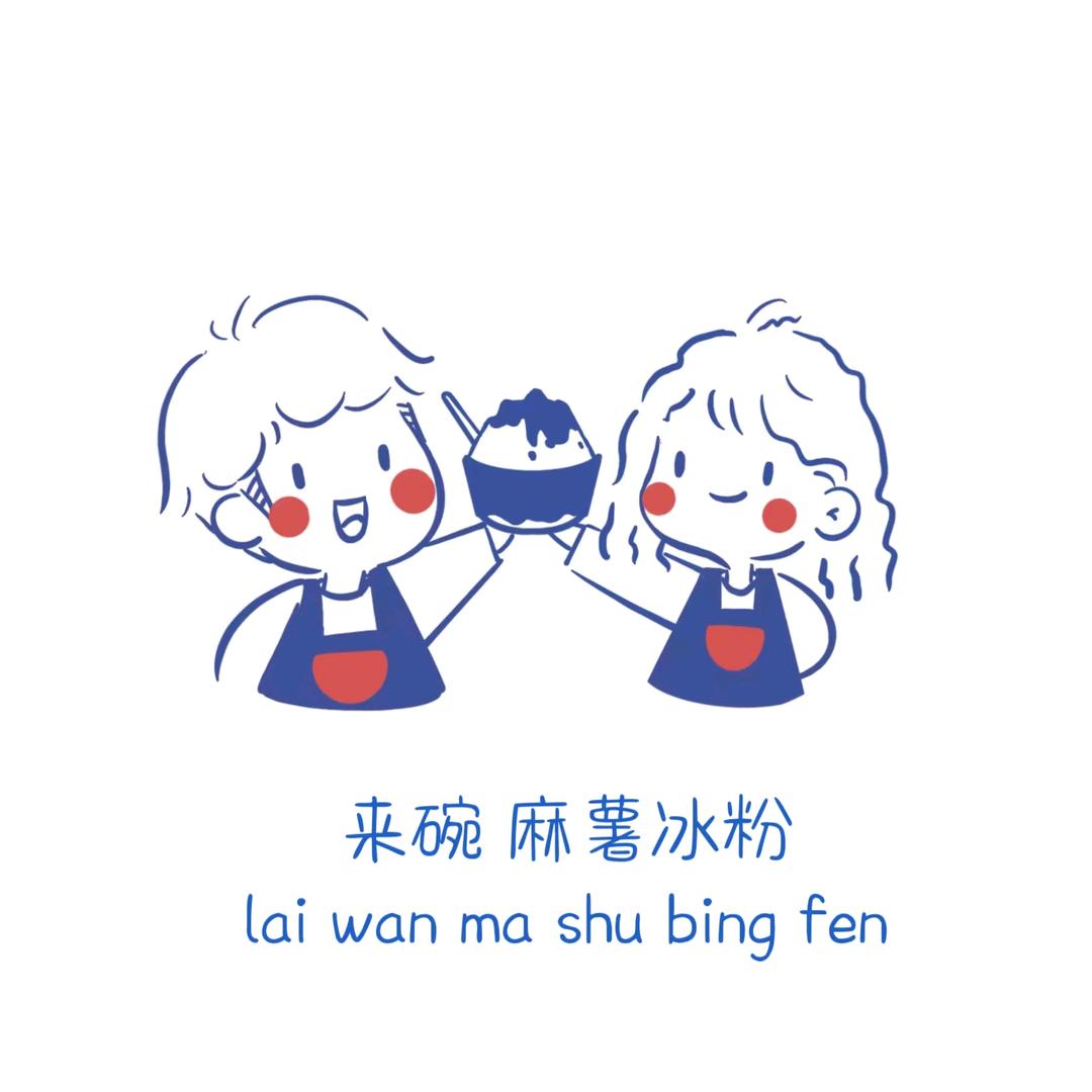 来碗麻薯冰粉