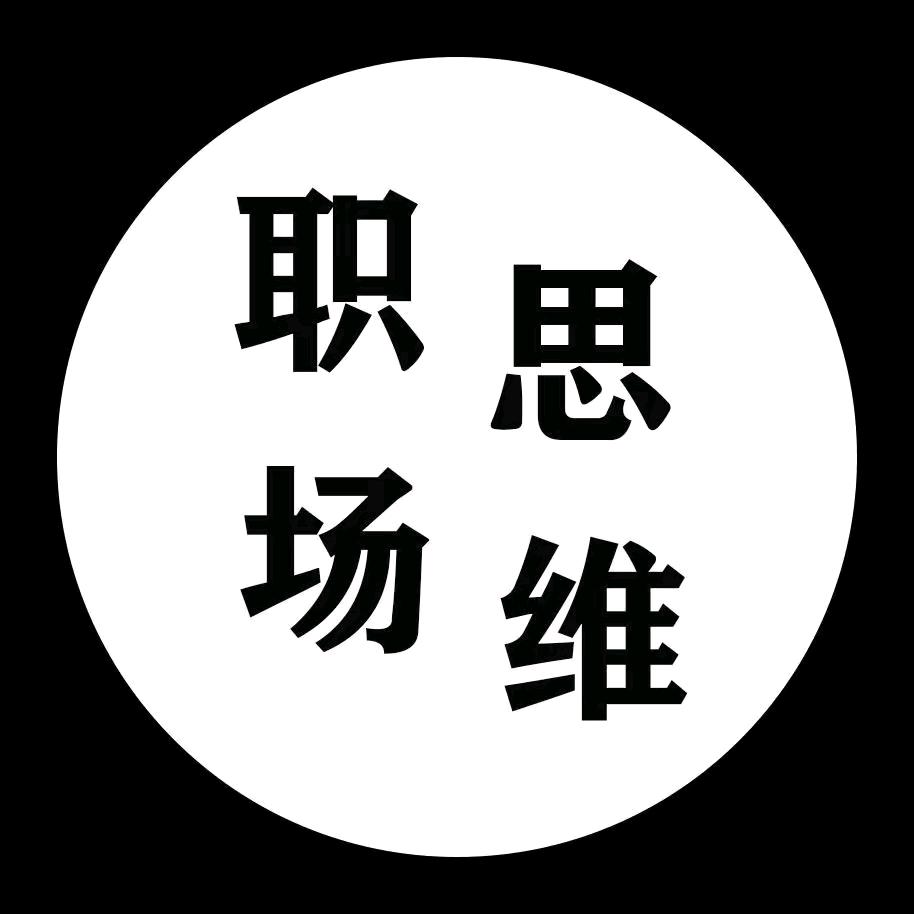 职场思维