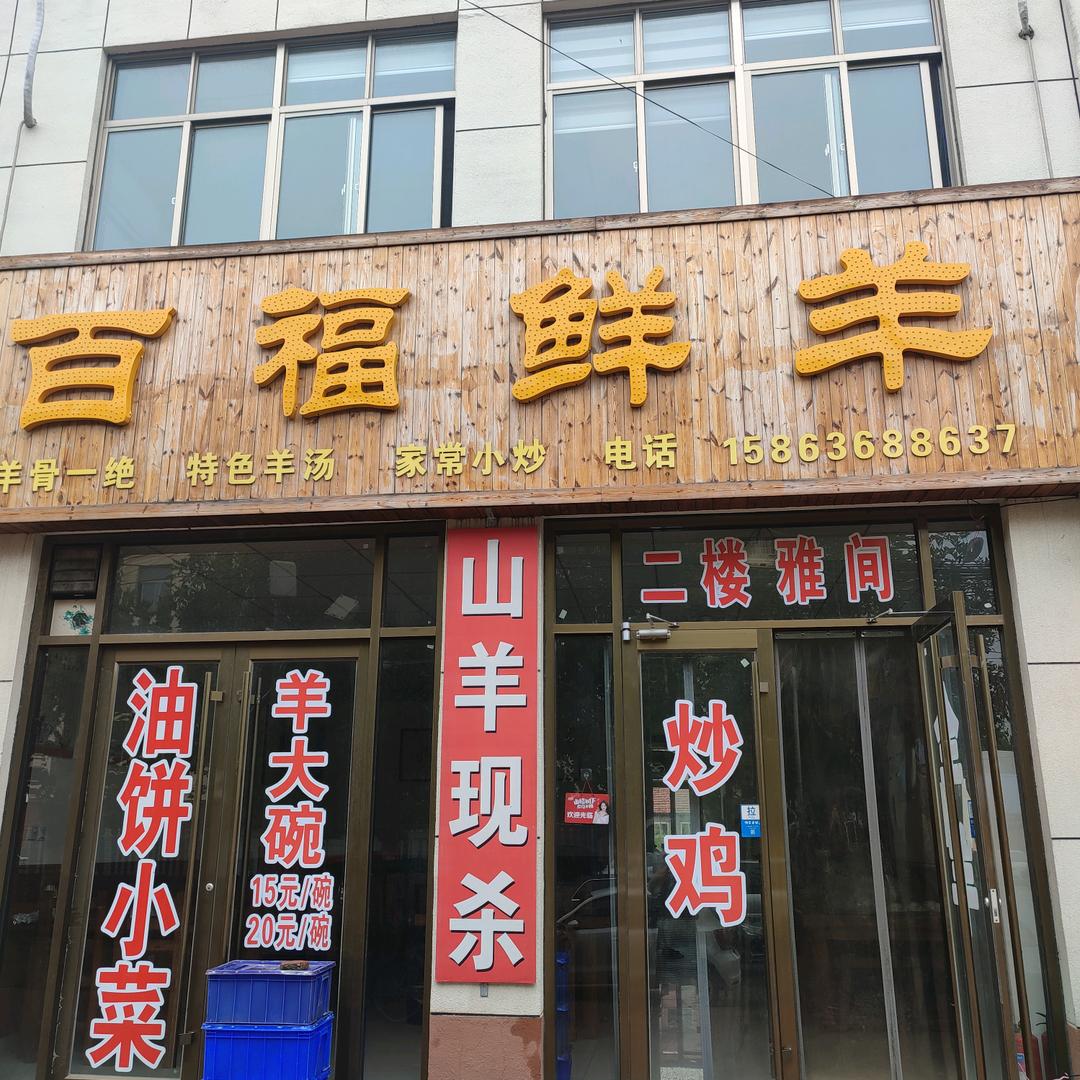 寿光市百福鲜羊