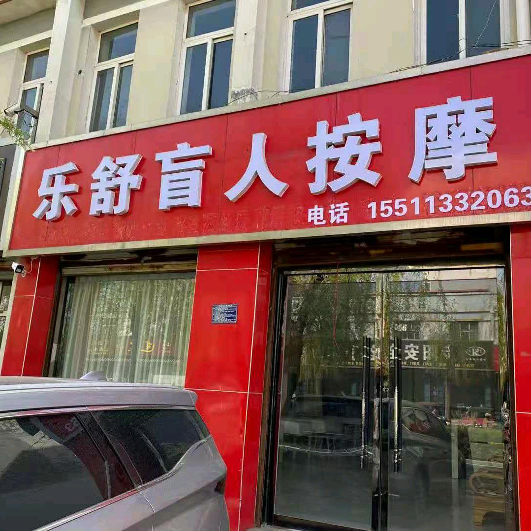 赵县乐舒盲人按摩店