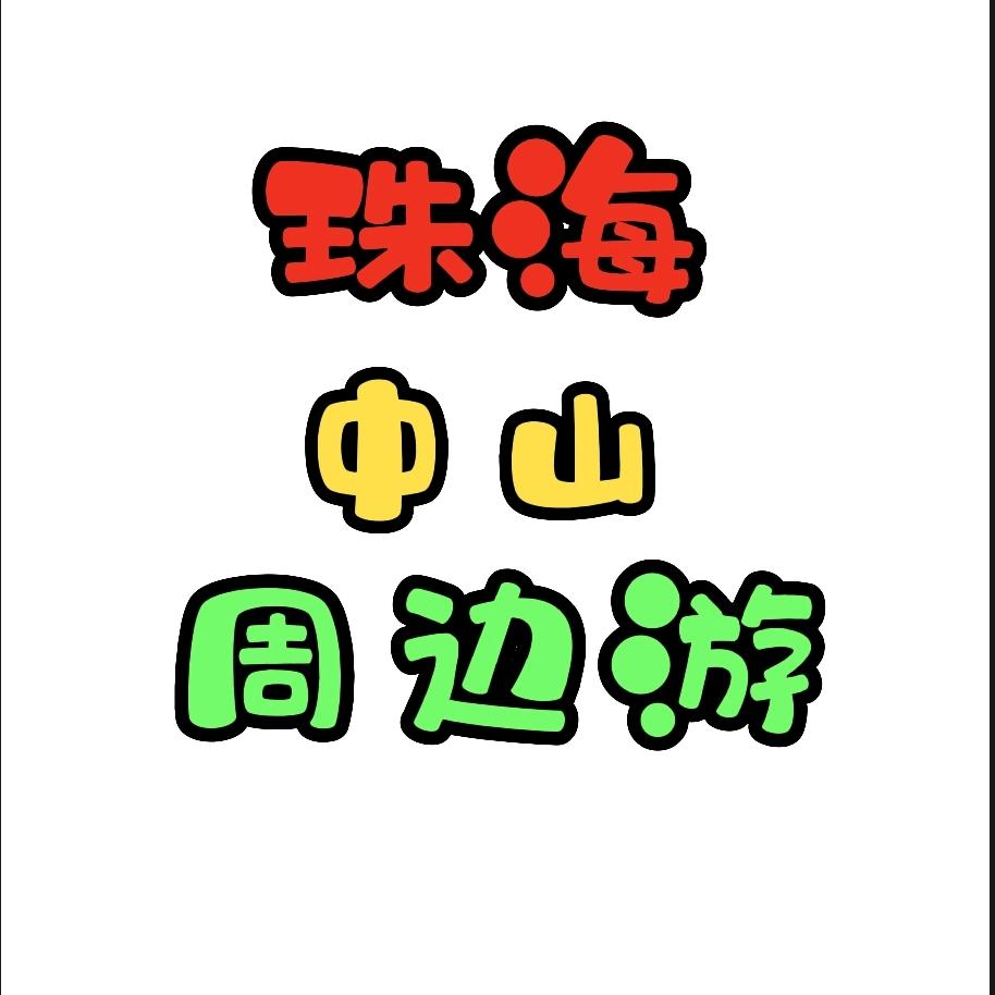 珠海中山周边游