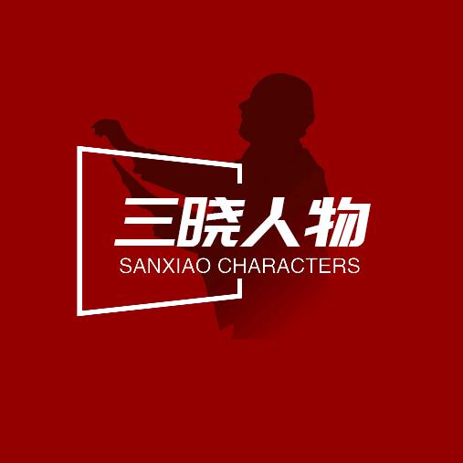 三晓人物