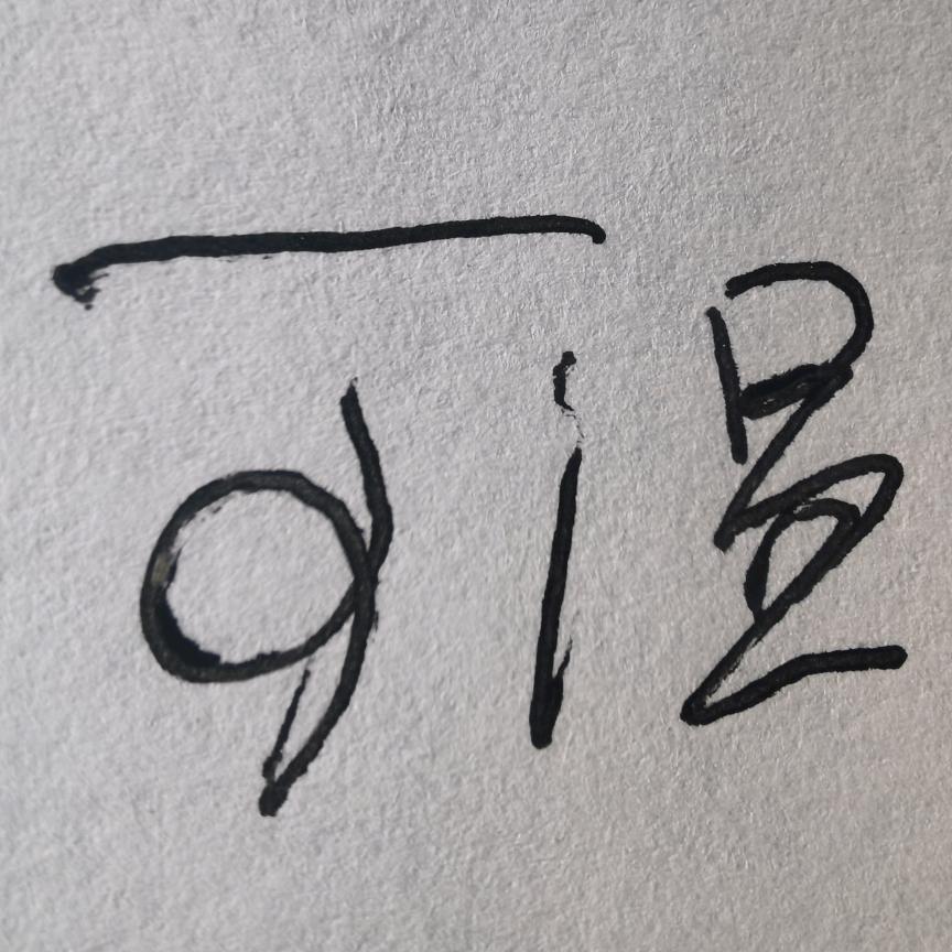 周大富（即将成功人士）