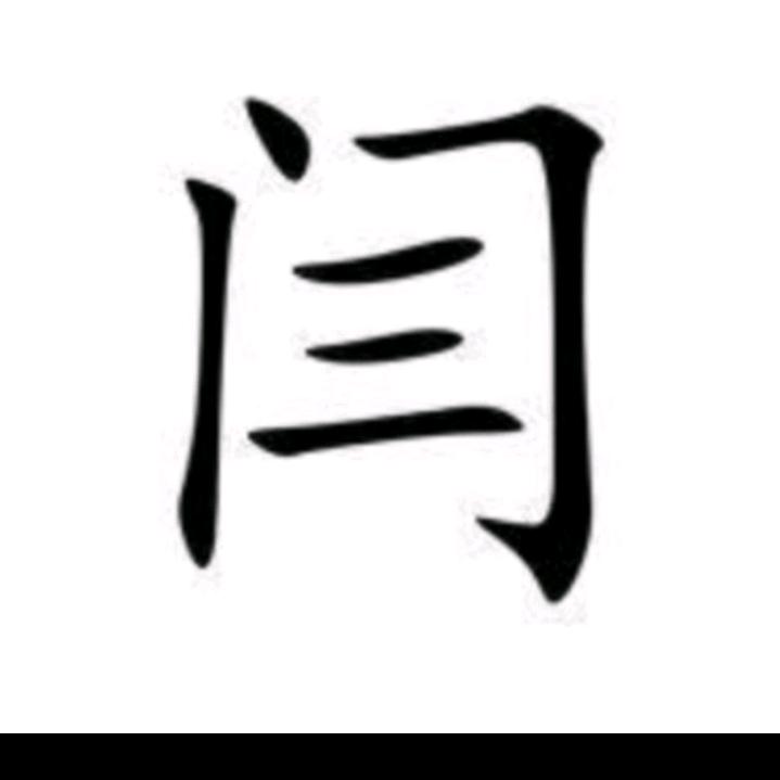 ~熊猫哥～（关必回）