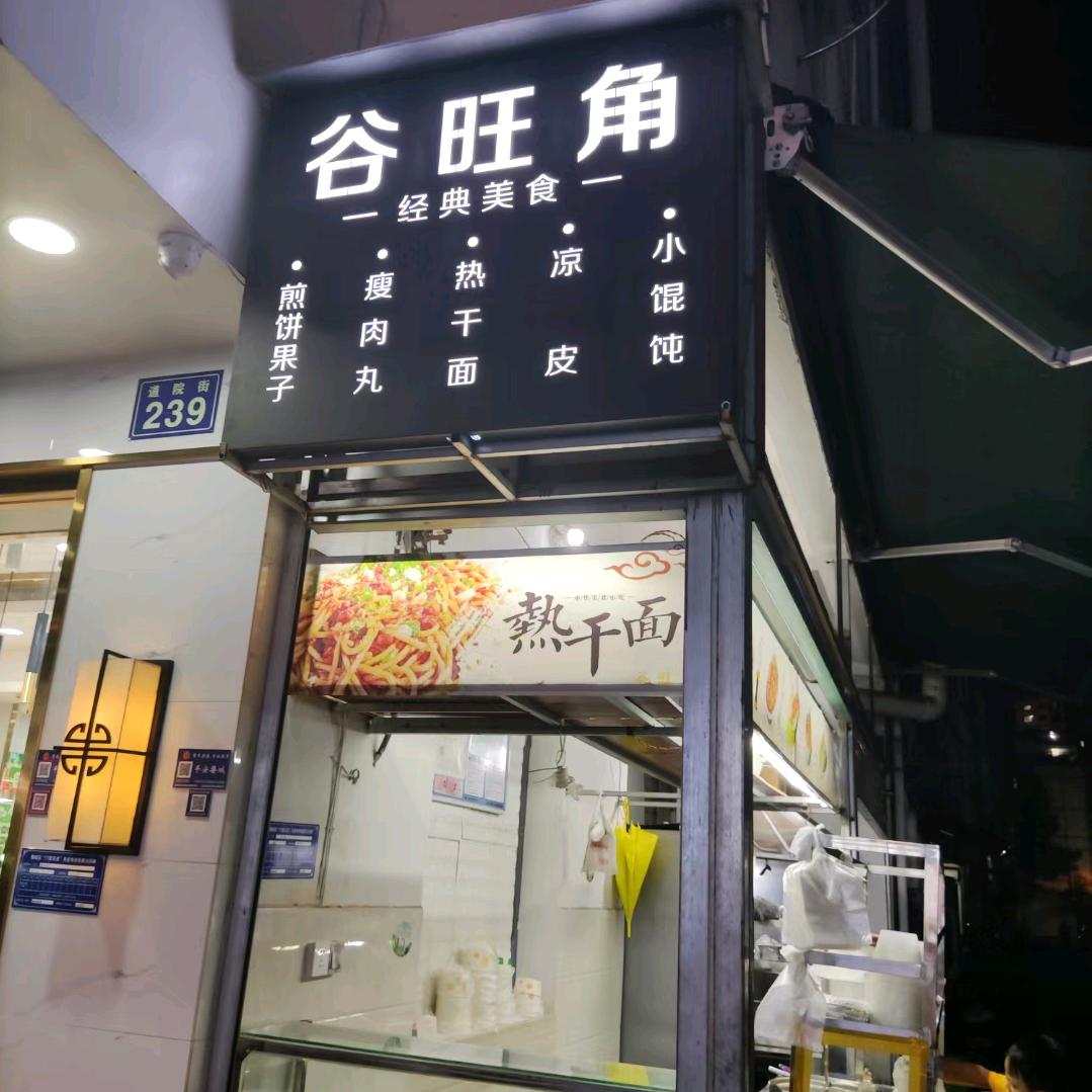 谷旺角小吃店道院塘店小二