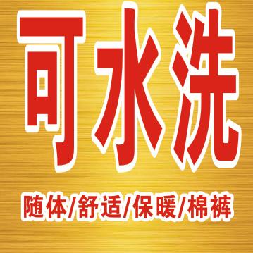 订制超薄，水洗棉裤