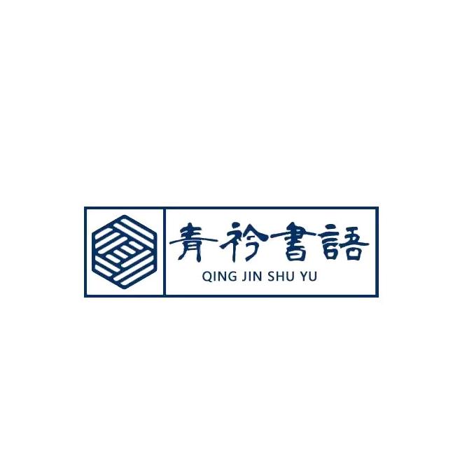 青衿书语图书