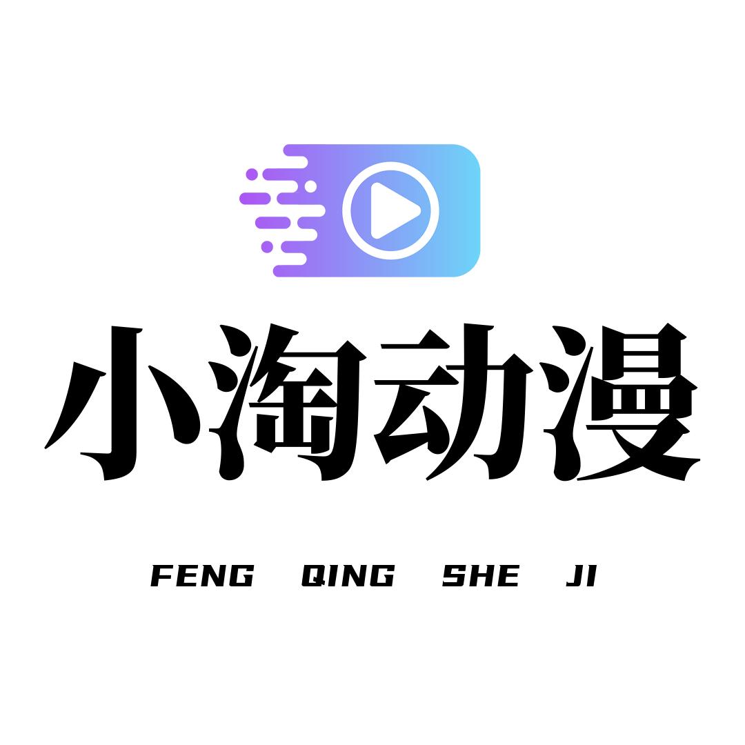 小淘动漫