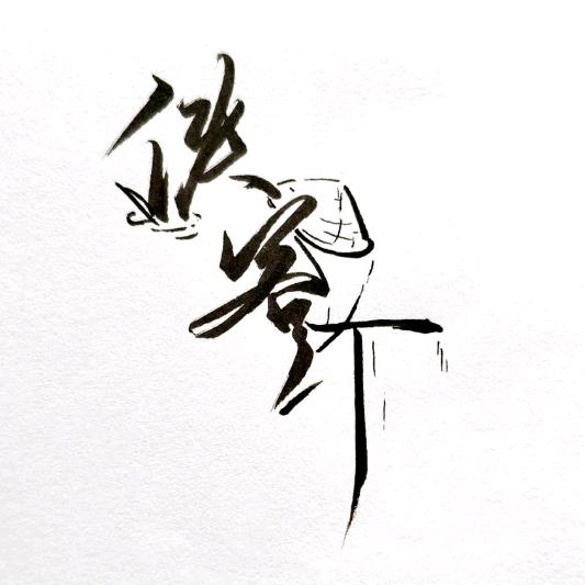 侠客某