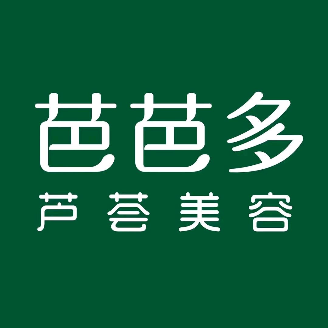芭芭多芦荟美容(陇南市宕昌县店)专用号