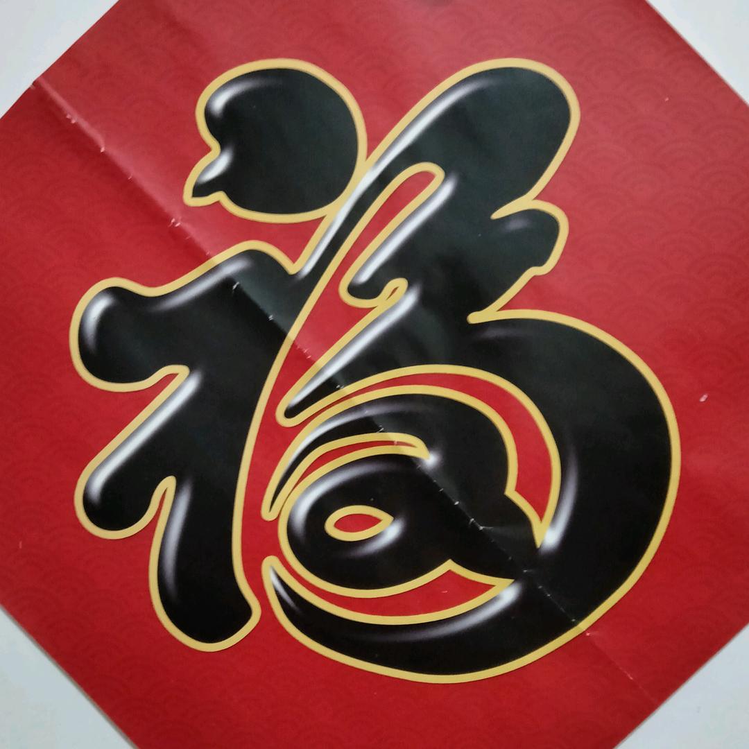 福字
