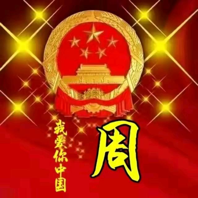 周队🇨🇳