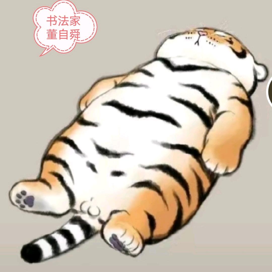 董老师书法