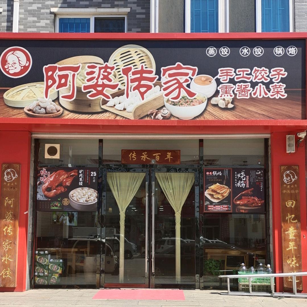 盖州市鼓楼办事处阿婆传家手工饺店