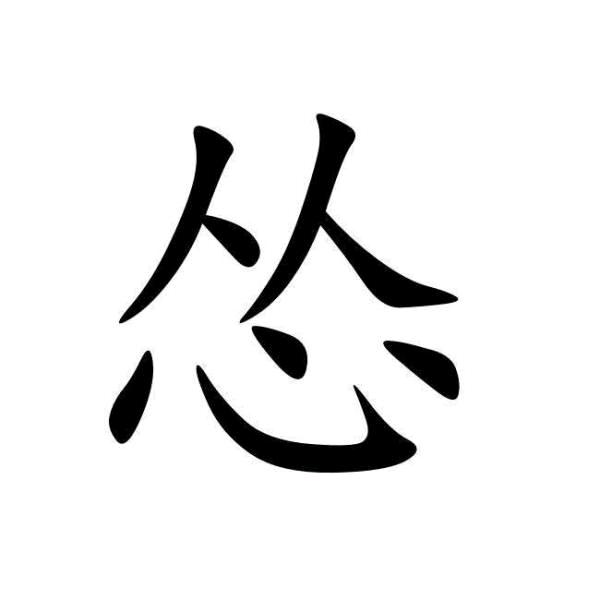 一休哥（高菌高碳）