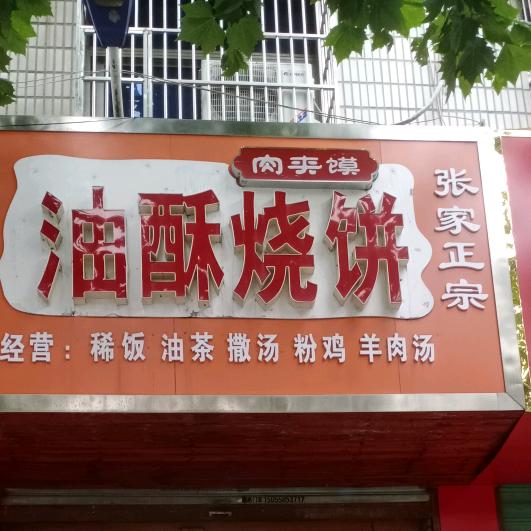 油酥烧饼羊肉汤