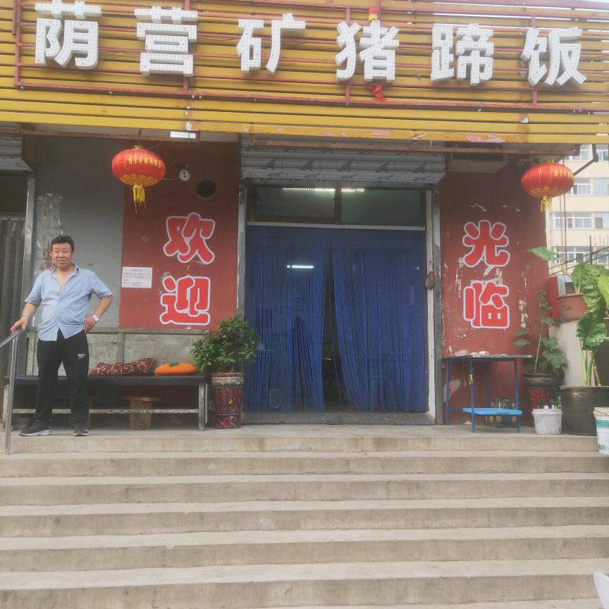 阳泉市郊区荫营矿猪蹄饭店