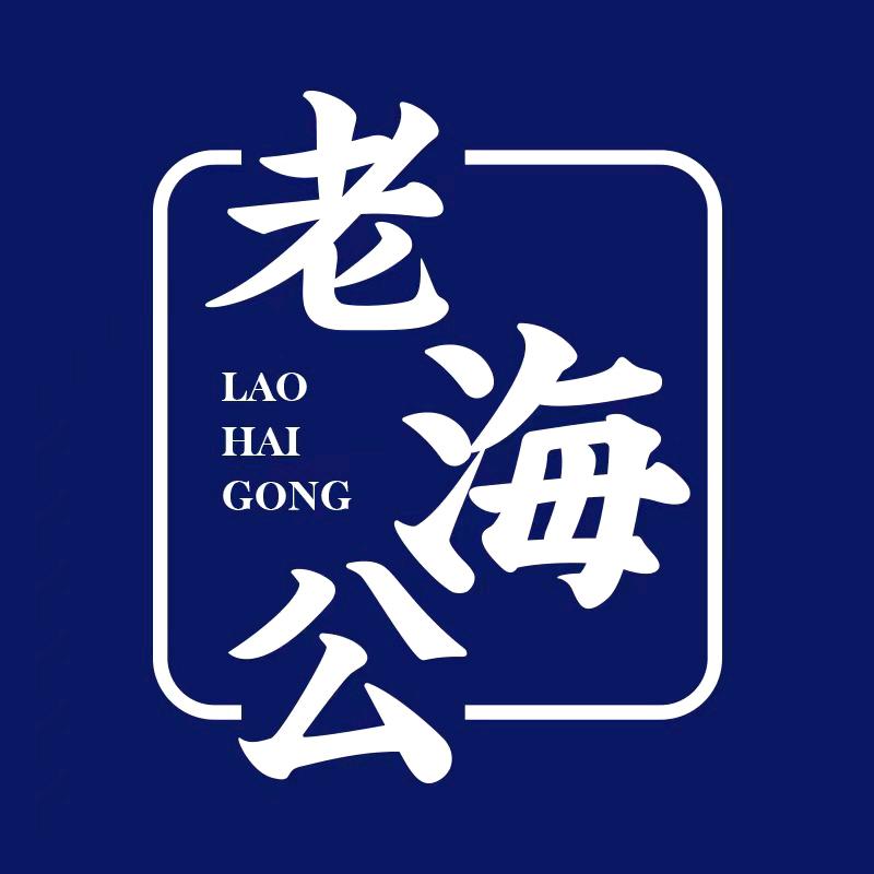 老海公海南老海公网络科技有限公司零食专卖店