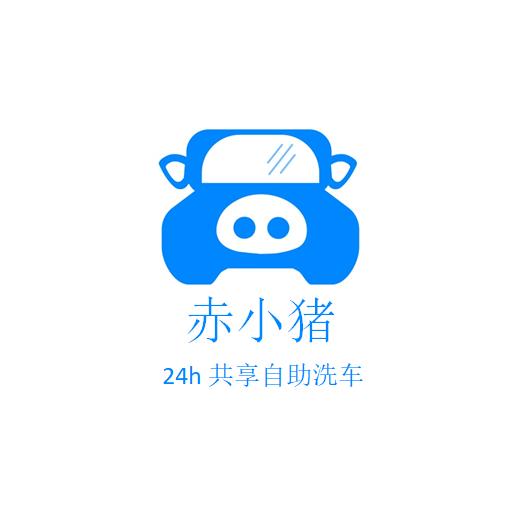 赤小猪自助洗车总店