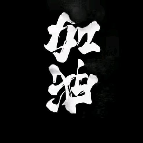 逆流💪而上