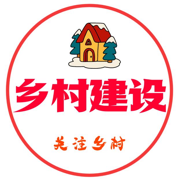 乡村建设