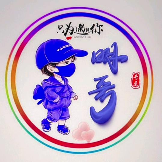 明哥！