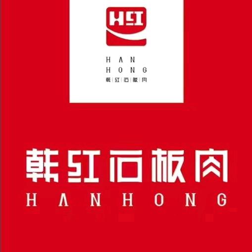 韩红石板肉饭店