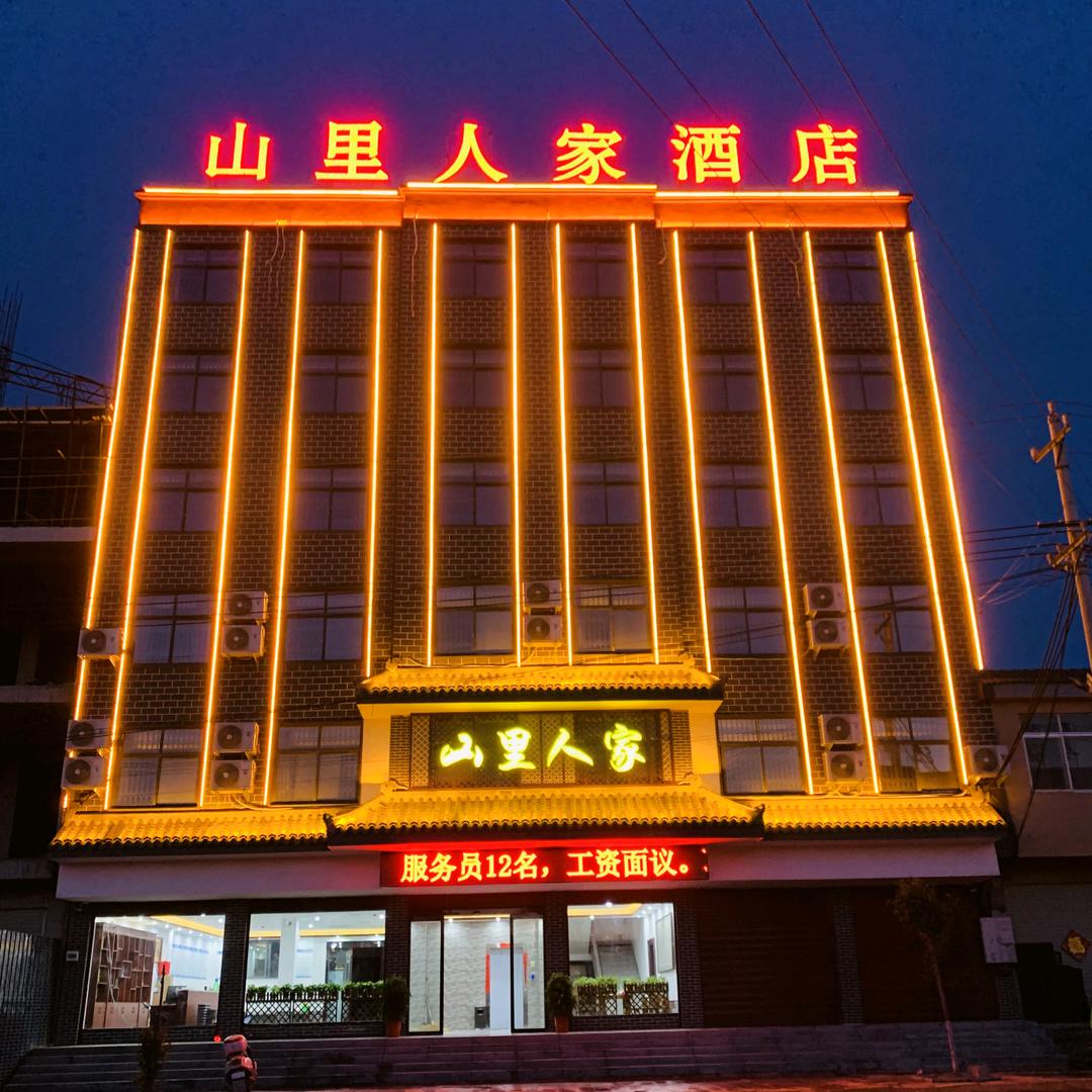 山里人家大酒店