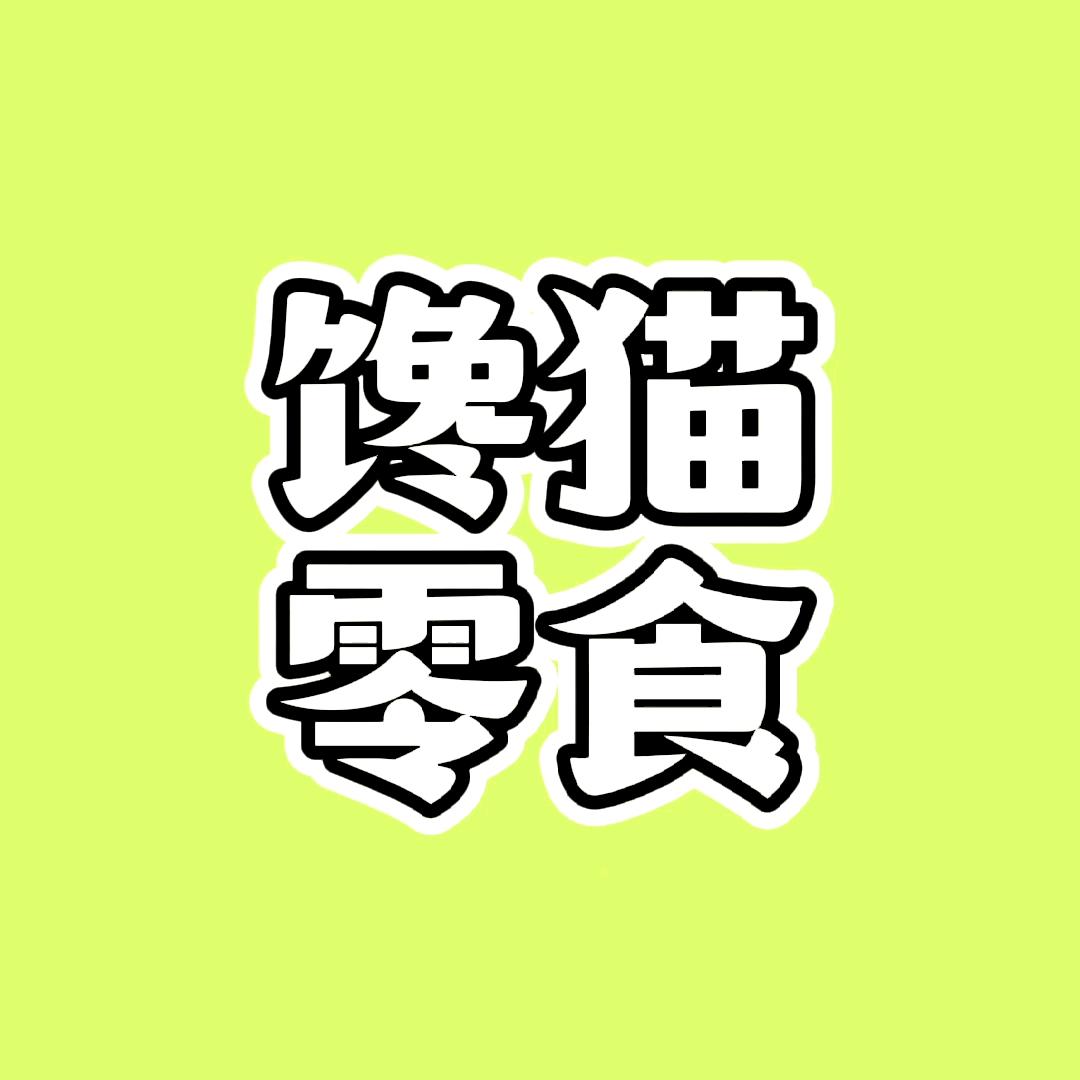 馋猫零食铺