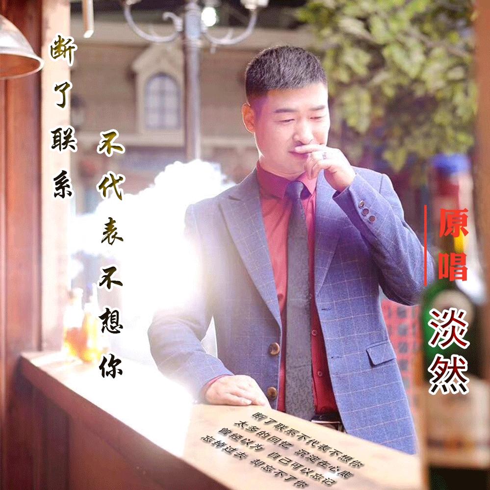 淡 然 《断了联系不代表不想你》
