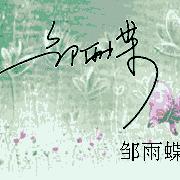 邹雨蝶