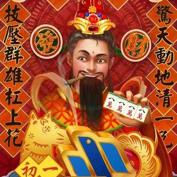 财神麻将